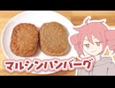 【夜食】マルシンハンバーグ【テトさんのテキトーひとりメシ】