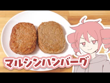 【夜食】マルシンハンバーグ【テトさんのテキトーひとりメシ】