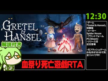 【RTA解説】グ口ゲー「Gretel & Hansel」Demo 100％ 12分30秒【血祭り】