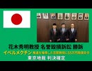 さとうさおりさんの応援動画が「成人向け」扱い　改造内閣と統一教会　そして花木秀明教授の勝訴｜原口一博 9月18日 朝の配信より
