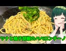 【東北ずん子】ツナで旨味アップ　ツナと柚子胡椒のペペロンチーノ【VOICEROIDキッチン】