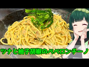 【東北ずん子】ツナで旨味アップ　ツナと柚子胡椒のペペロンチーノ【VOICEROIDキッチン】