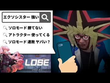 ソロモードのエクソシスターCPUに4連敗する決闘者