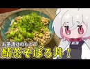 鯖茶そぼろ飯【小夜SAYO】