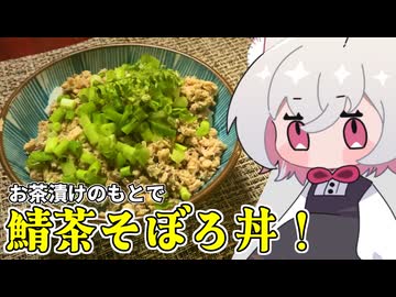 鯖茶そぼろ飯【小夜SAYO】