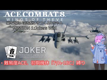 【ACE COMBAT 8】翼を背負い空を駆けるつくよみちゃん『ミッション１：４枚のジョーカー』【つくよみちゃん実況プレイ】【難易度ACE】【初期機体縛り】