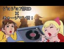 ジョジョ7部ED【死ぬか生きるか】で苦しむチャージマン研達