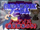 【人類初】妖精大戦争EXノーボム＋ノーアイス（通常弾幕のみ）