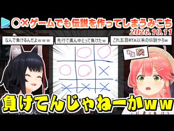 アソビ大全の代わりに苦肉の策で始めた◯×ゲームをめちゃくちゃ楽しんでしまうみこちとミオしゃ
