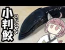 コバンザメ食べましょう【きりたんのテキトークッキング】