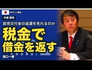 中道の解党と政党交付金　税金で借金を返すのか　清算が先ではないのか　原口一博