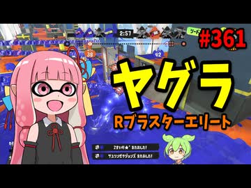 相手に過剰なストレスを与え続けて爆散させられるブキがこちらｗｗｗ【スプラトゥーン3/VOICEROID実況/Rブラスターエリート】