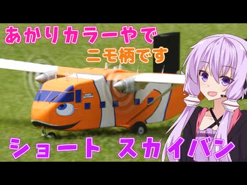 ショート スカイバン OE-FDE　ラジコン飛行機