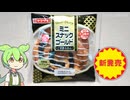 【2026年10月の新商品】ヤマザキの「ミニスナックゴールド ごま香るあん（168円）」