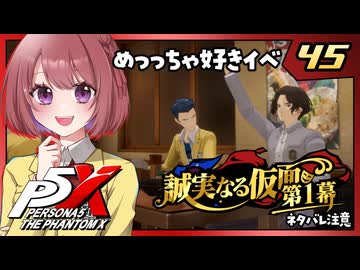 #45【ペルソナ５: The Phantom X】４章：誠実なる仮面【ペルソナ5X｜女性実況プレイ】