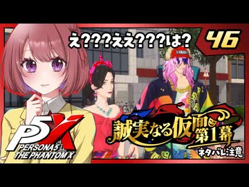 #46【ペルソナ５: The Phantom X】４章：誠実なる仮面【ペルソナ5X｜女性実況プレイ】