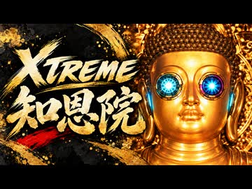 XTREME 知恩院