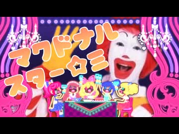 マクドナルスター☆彡