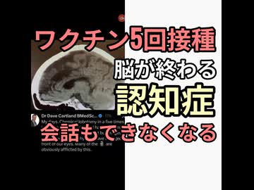 コロナワクチン5回接種した脳がヤバい　ワクチン打ったら認知症になる