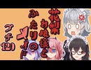 花梨お嬢様とふたりのメイド プチ劇120【ほぼCeVIO劇場】