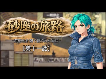 【Kenshi】砂塵の旅路　第１１話