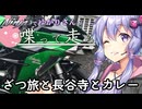 【結月ゆかり車載】Ninjaでゆかりさんが喋って走る　～ざつ旅と長谷寺とカレー～