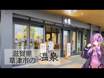 滋賀県草津市の草津湯元 水春【ぶらり日帰り温泉】