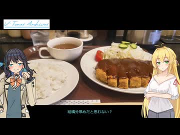 【VOICEROID車載】V-Tones Archives part 21(とんかつひらい）【弦巻マキ＆宮舞モカ】