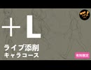 【＋Lライブ添削】キャラコース『歩き』261008