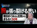 【Save the Abductees #627】「日朝首脳会談への外堀は埋まりつつある」家族会訪米報告で見えてきた北朝鮮の懐事情[桜R8/10/10]