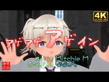 「アゲアゲアゲイン」を歌ってみた＊ななひら／るる＠VRMダンサー