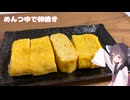 #300【卵】めんつゆで卵焼き！【東北きりたん】
