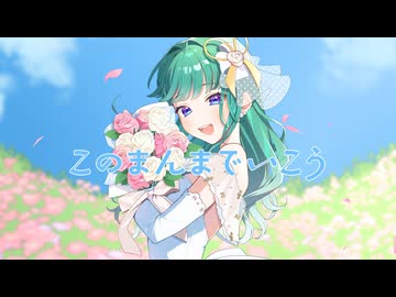 【歌ってみた】このまんまでいこう【ミドリノハサミ】