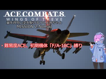 【ACE COMBAT 8】翼を背負い空を駆けるつくよみちゃん『ミッション２：放浪』【つくよみちゃん実況プレイ】【難易度ACE】【初期機体縛り】