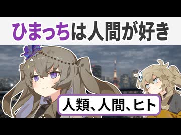 ひまっちは人間が好き