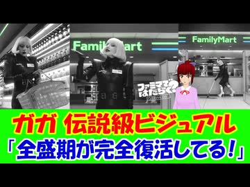【海外の反応】 レディー・ガガの日本のファミマCMに海外から絶賛の声！「コンビニCMのために、こんな伝説級のビジュアルを投入してくるとは…。」「2011年頃のガガがそのまま戻ってきたみたい。」