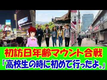 【海外の反応】 日本を初めて旅行したのは何歳？でマウントを取り合う海外の若者たち！「若い頃から何度か日本へ行っている。そして今もまた行く予定。一度行くと何度でも戻りたくなるんだよね。」