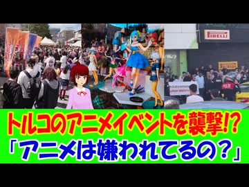【海外の反応】 トルコの日本アニメイベントで起きた珍事に海外から非難の声が殺到！ 「こういう連中は、アニメやマンガをまともに見たこともないんだろうな。」「他人が楽しんでいるのを邪魔するなんて最低だ。」