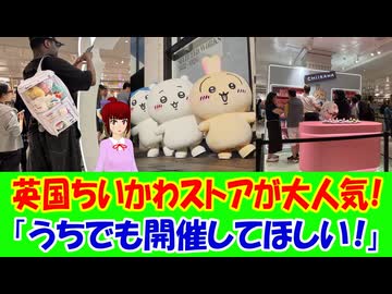 【海外の反応】 ロンドンの ちいかわショップに行列を作るイギリスの紳士たちに海外から驚きと羨望の声！ 「お願い、アイルランドにも来てほしいな。」「ベルリンにも来てほしい。」「パリでも開催して。」