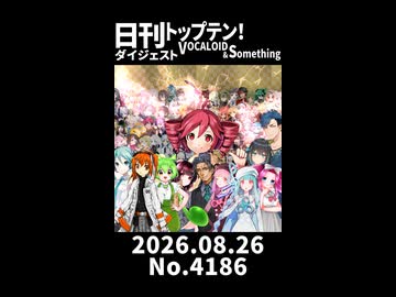 【Short】日刊トップテン！VOCALOID＆somethingダイジェスト【日刊ぼかさん2026.08.26】