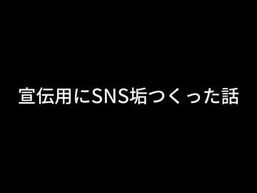 【雑談】宣伝用にSNS垢つくった話