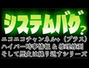 20261012_ニコニコチャンネル＋（プラス）にシステムバグ？！