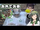 お外でお茶を楽しむ東北ずん子【にこり茶会】