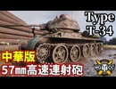 【WoT:Type T-34】ゆっくり実況でおくる戦車戦Part2461 byアラモンド【World of Tanks | ワールドオブタンクス】