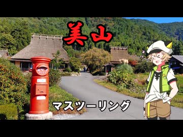 【Voltyでﾄｺﾄｺﾂｰ】美山マスツーリング【VOICEVOX車載】