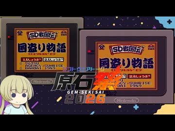 スーパーゲームボーイ2で通信対戦をする【SDガンダム　国盗り物語】