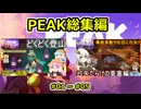 【 #peak 】カオスな山登りゲーム動画一気見総集編：01~05【 voiceroid実況プレイ・ゆっくり実況 】