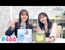 【高画質・完全版】豊田萌絵・伊藤美来のキラキラ大作戦！ 第466回（生配信第10回）