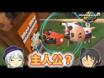 【マリオカートワールド】今作代表ウシ【ゆっくり実況】