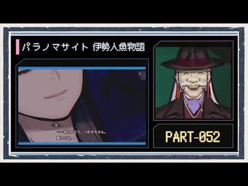 ◆パラノマサイト FILE38 伊勢人魚物語　実況プレイ◆part52